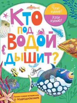 Книга ЧтоТакоеКтоТакой? Кто под водой дышит?, б-11062, Баград.рф